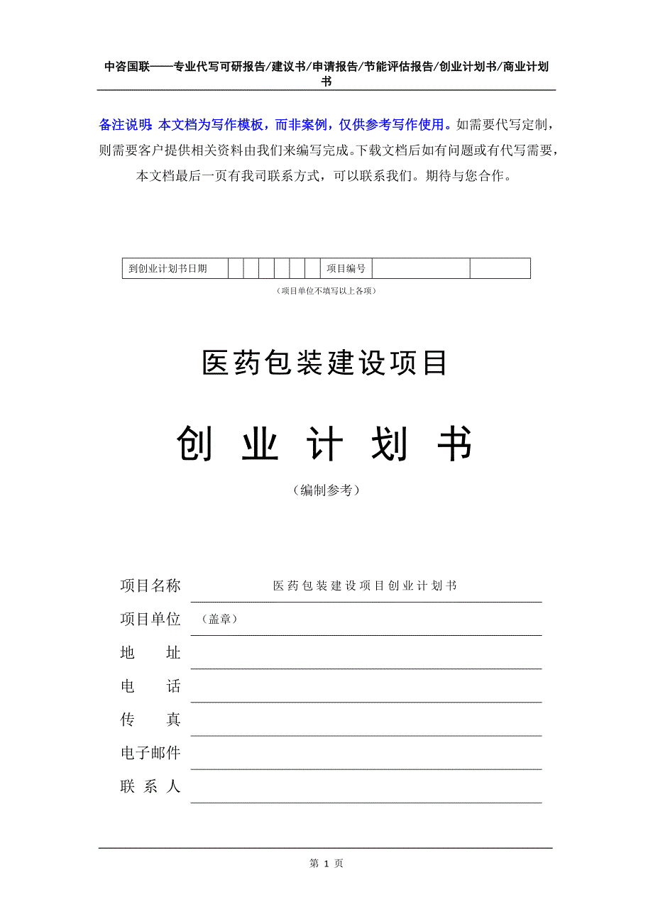 医药包装建设项目创业计划书写作模板_第2页