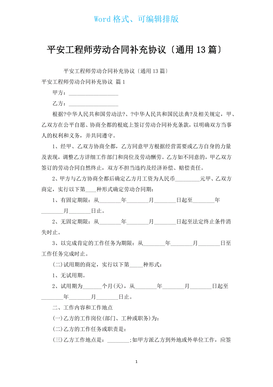 安全工程师劳动合同补充协议（通用13篇）.docx_第1页