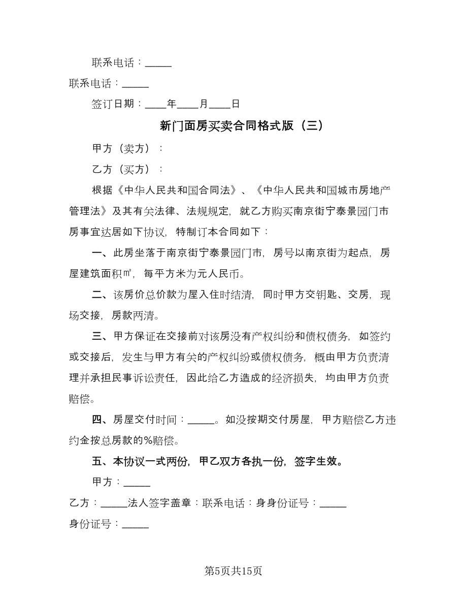 新门面房买卖合同格式版（九篇）.doc_第5页