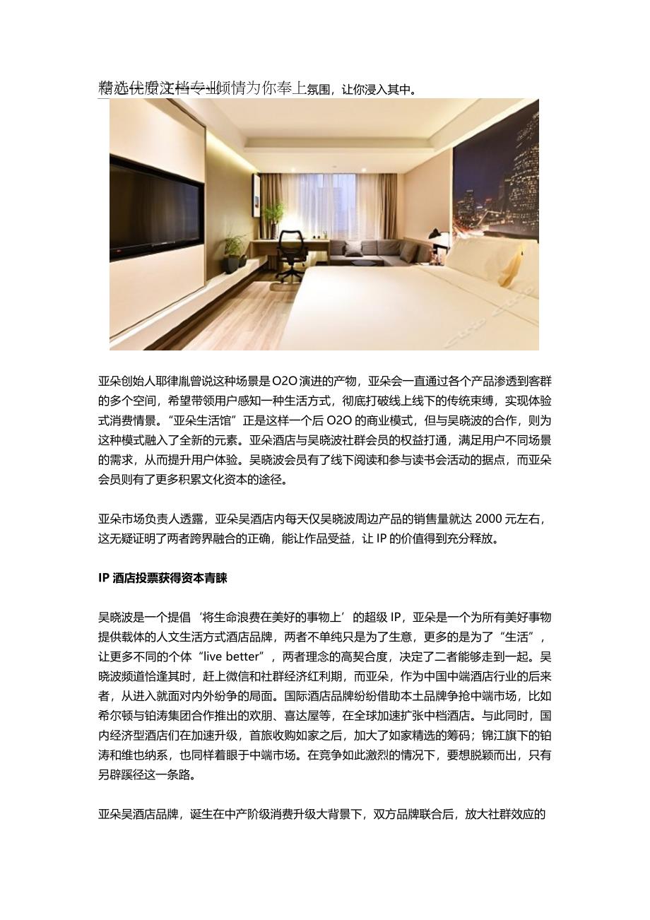 IP-酒店模式的实践者-亚朵酒店成功跨界_第3页
