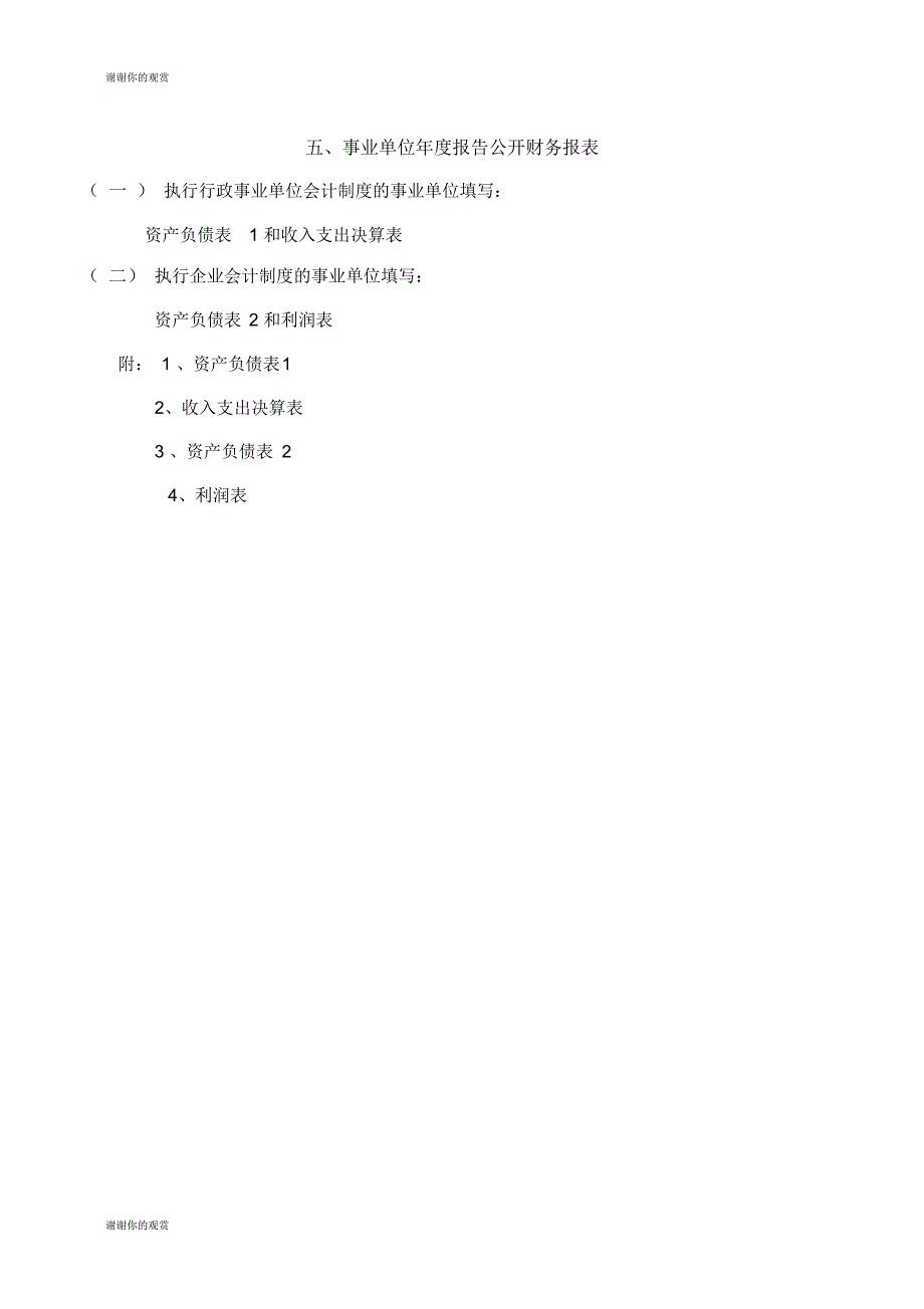 事业单位年度报告公开财务报表_第1页