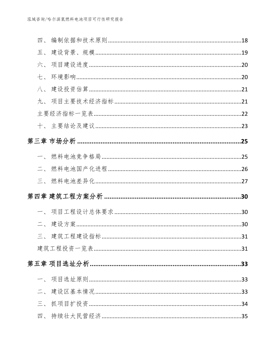 哈尔滨氢燃料电池项目可行性研究报告参考范文_第3页