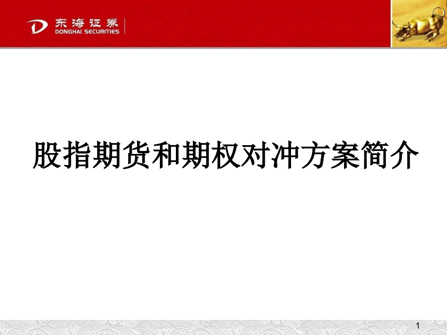 定增对冲方案(1).ppt【可编辑的PPT】_第1页