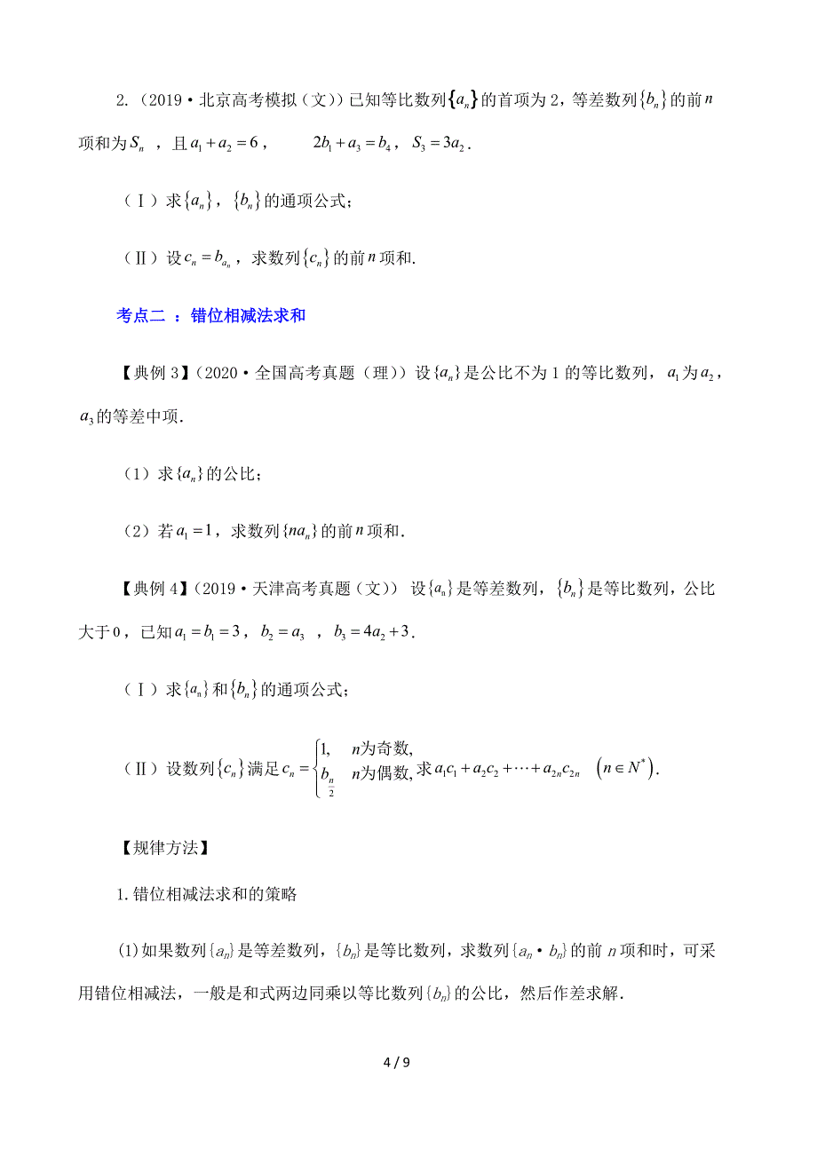 新高考数学复习考点知识归类与题型专题讲解训练-专题7.4-数列求和_第4页