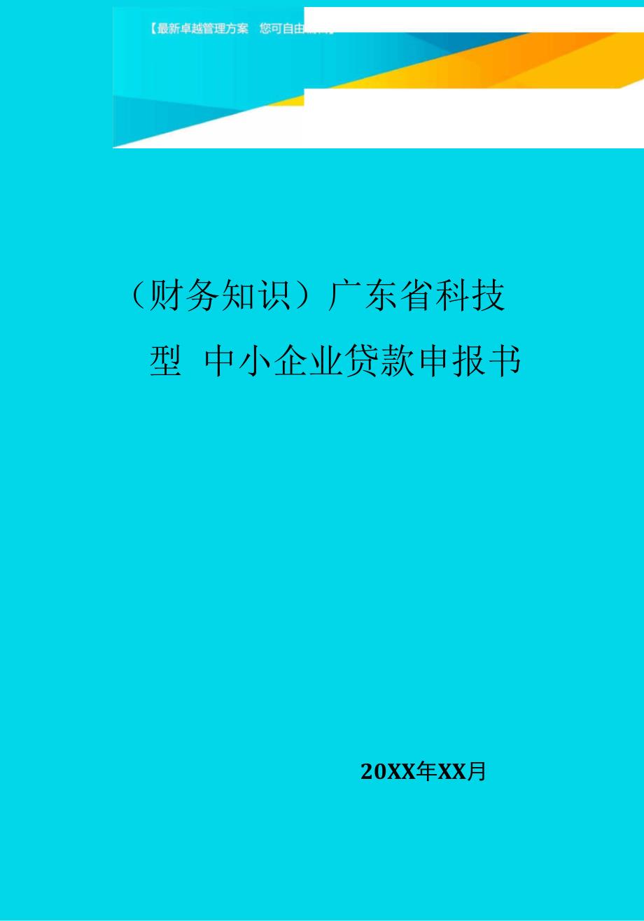 广东省科技型中小企业贷款申报书_第1页