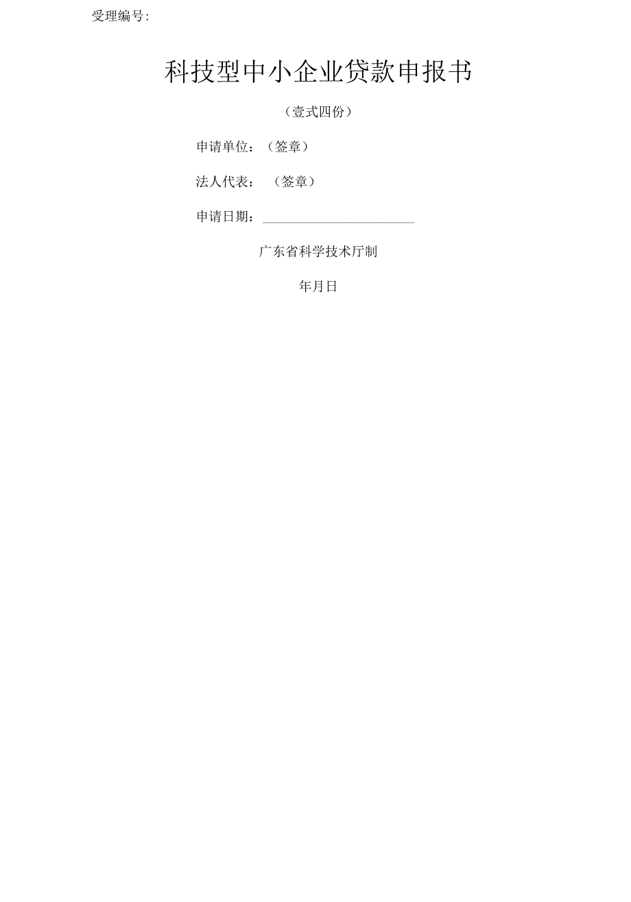 广东省科技型中小企业贷款申报书_第3页