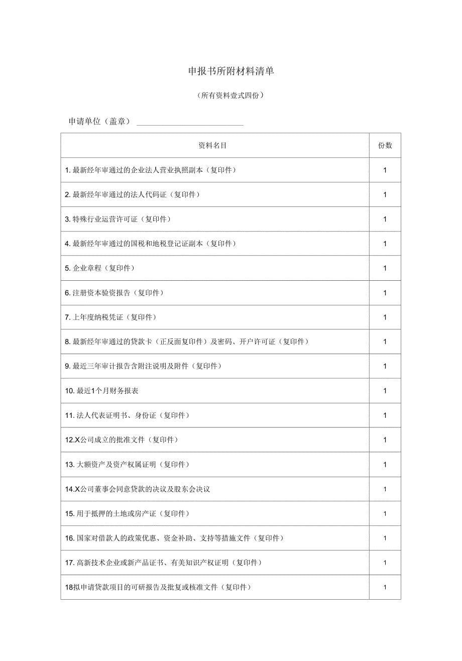 广东省科技型中小企业贷款申报书_第5页