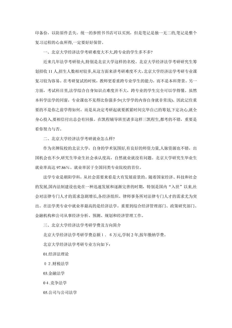 北京大学经济法学跨专业考研应该怎么复习_第2页