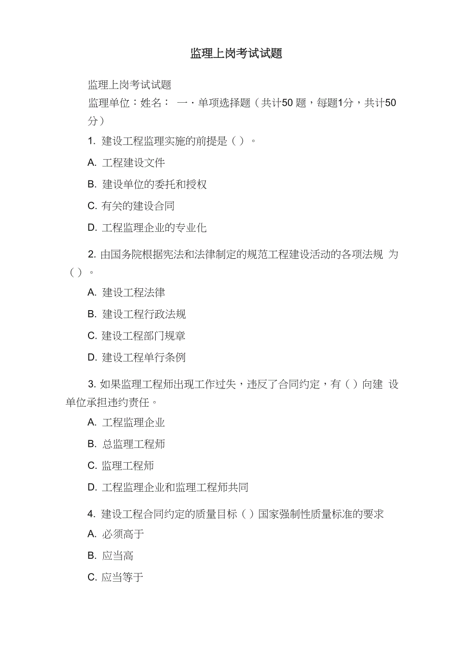 监理上岗考试试题_第1页