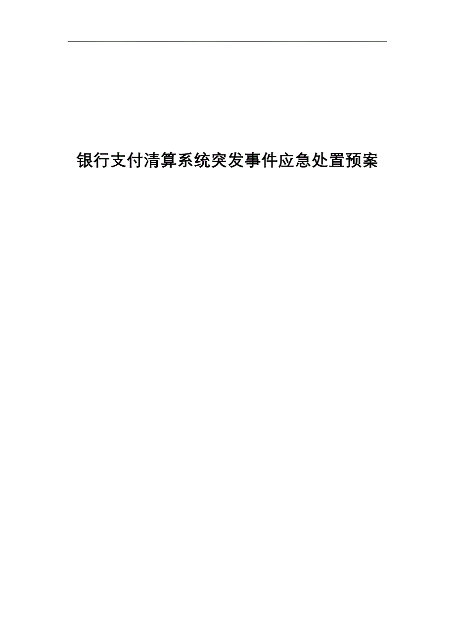 银行支付清算系统突发事件应急处置预案_第1页