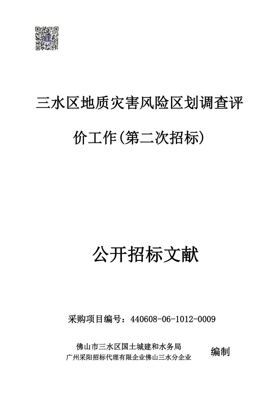 三水区地质灾害风险区划调查评价工作第二次招标_第1页