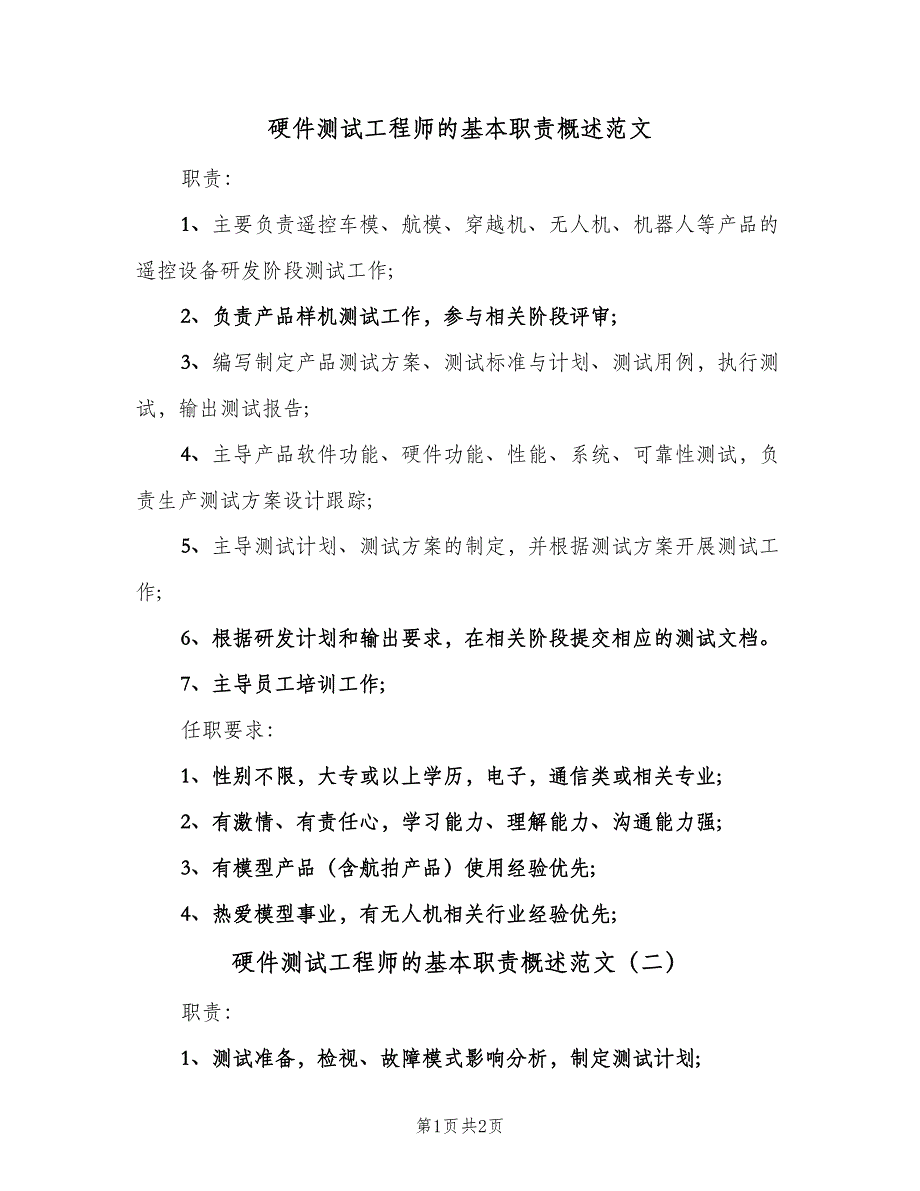 硬件测试工程师的基本职责概述范文（2篇）.doc_第1页