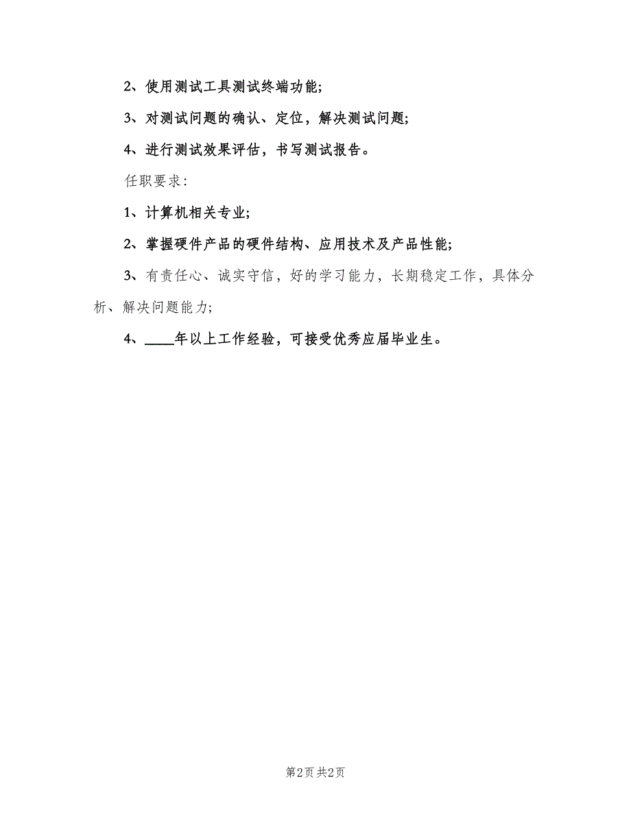 硬件测试工程师的基本职责概述范文（2篇）.doc_第2页