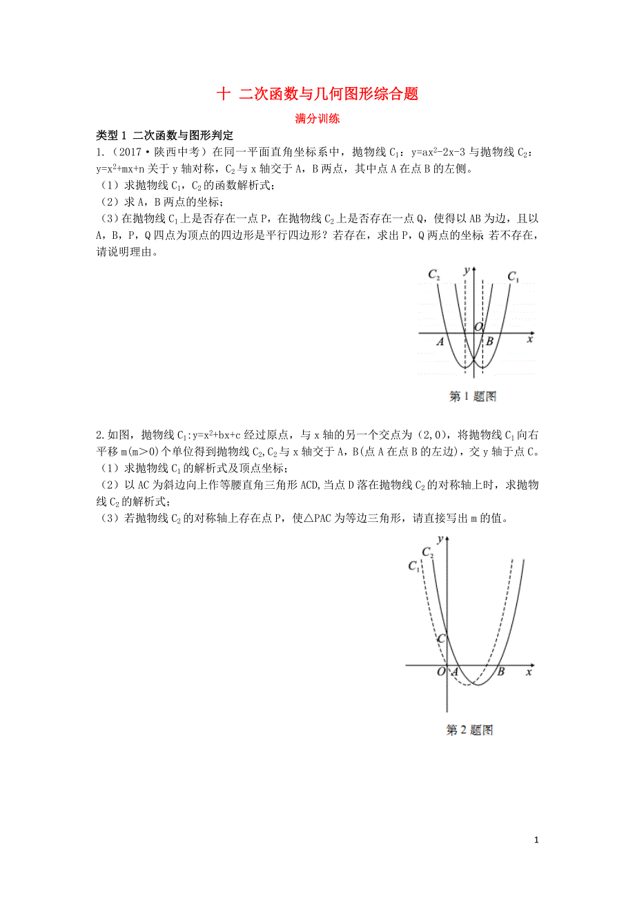 （陕西专用）2019版中考数学一练通 第二部分 重点题型突破 专项二 解答题专项 十 二次函数与几何图形综合题试题_第1页