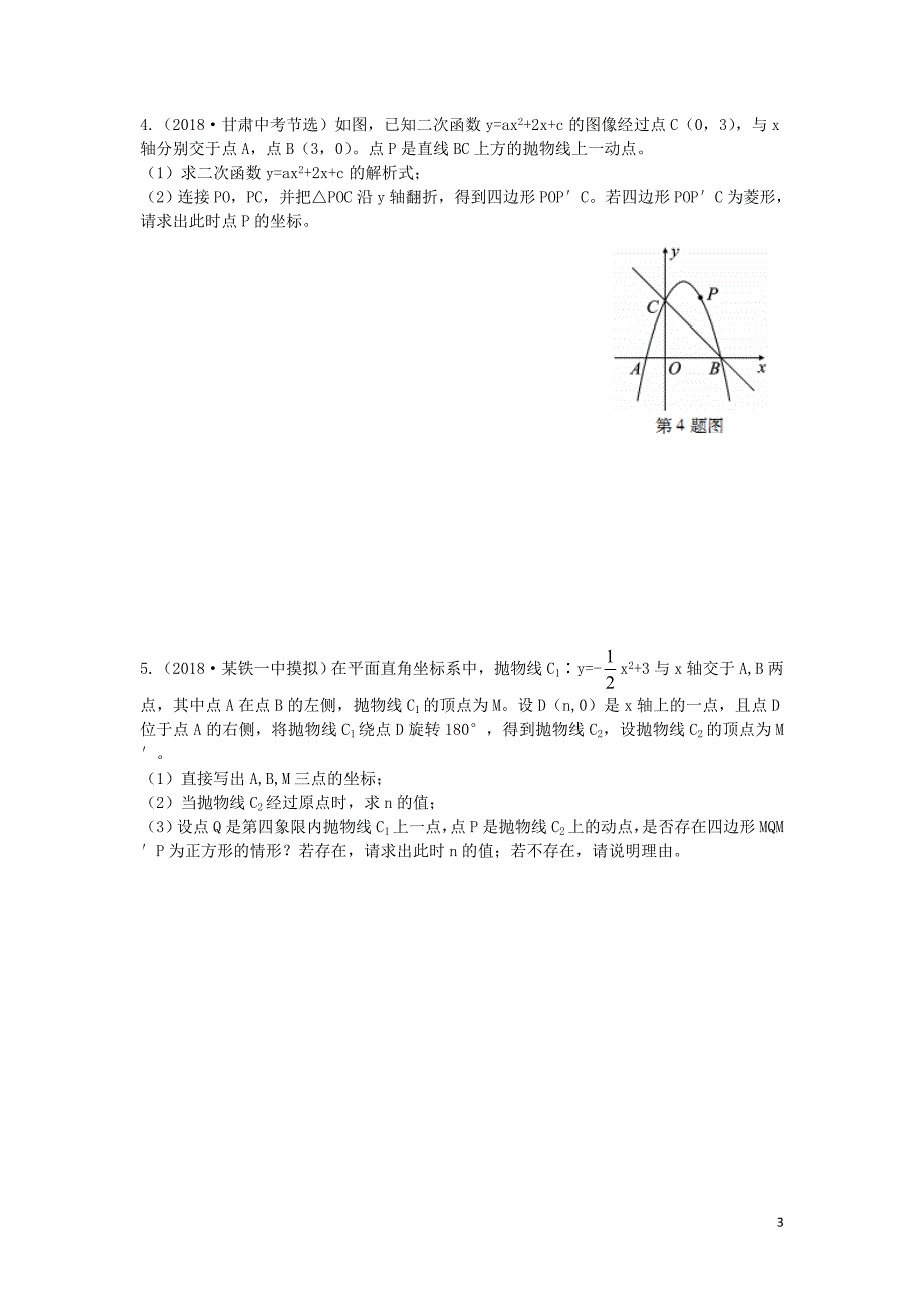 （陕西专用）2019版中考数学一练通 第二部分 重点题型突破 专项二 解答题专项 十 二次函数与几何图形综合题试题_第3页