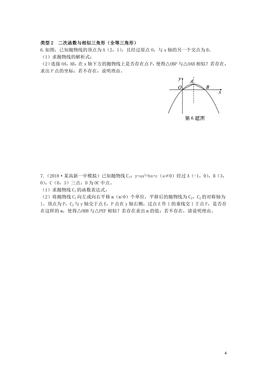 （陕西专用）2019版中考数学一练通 第二部分 重点题型突破 专项二 解答题专项 十 二次函数与几何图形综合题试题_第4页