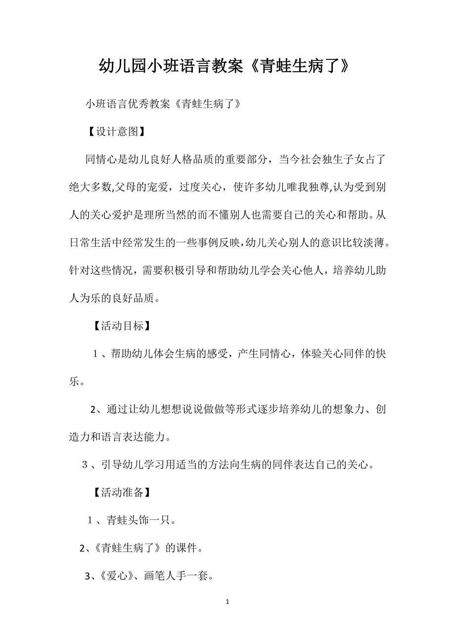 幼儿园小班语言教案青蛙生病了_第1页