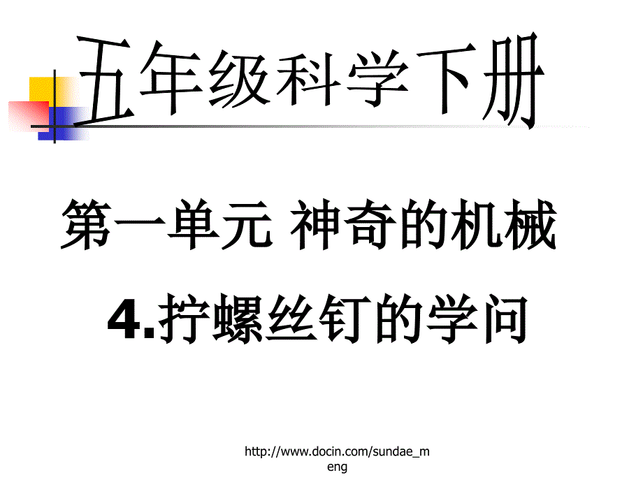 【小学课件】神奇的机械 4拧螺丝钉的学问_第1页