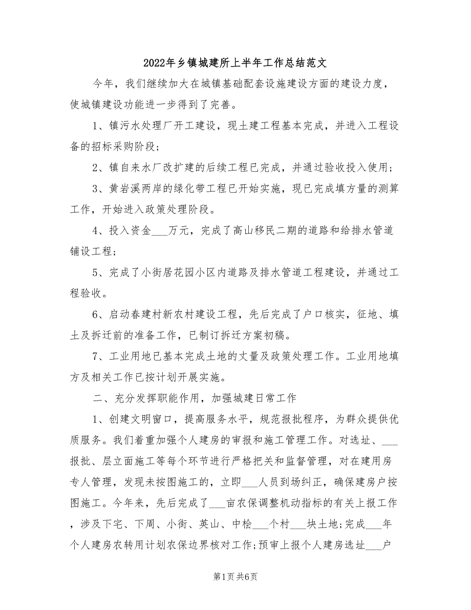 2022年乡镇城建所上半年工作总结范文_第1页