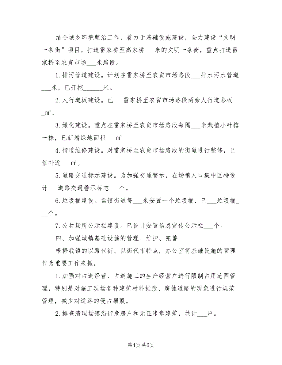 2022年乡镇城建所上半年工作总结范文_第4页