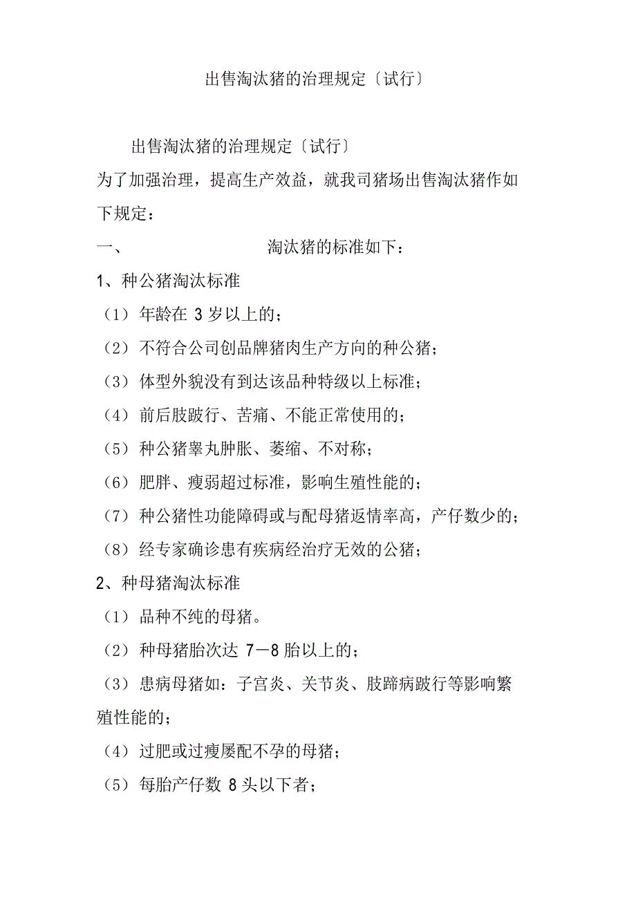 出售淘汰猪的管理规定_第1页