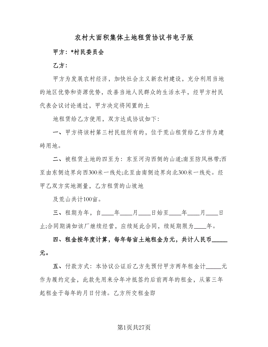 农村大面积集体土地租赁协议书电子版（8篇）_第1页