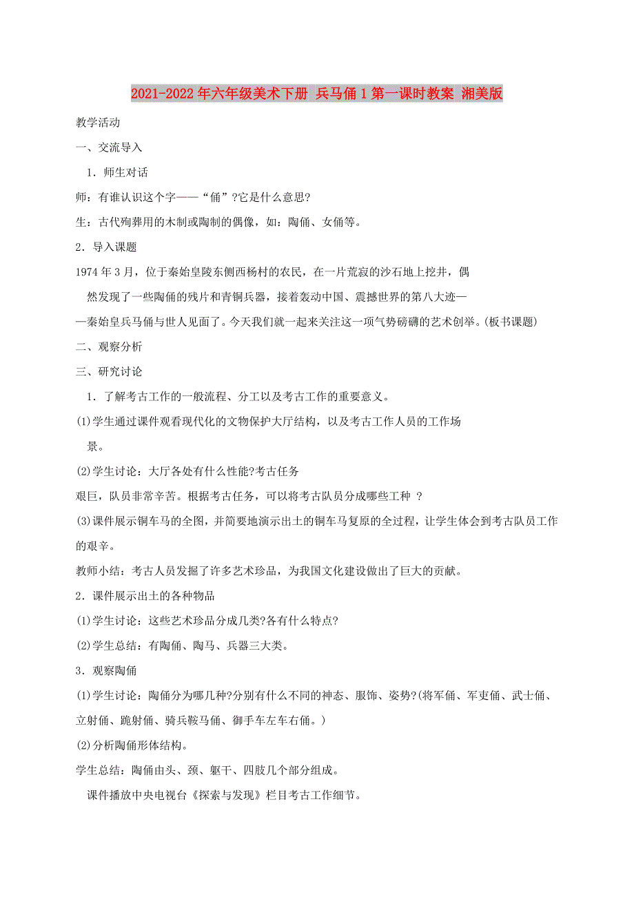 2021-2022年六年级美术下册 兵马俑1第一课时教案 湘美版_第1页