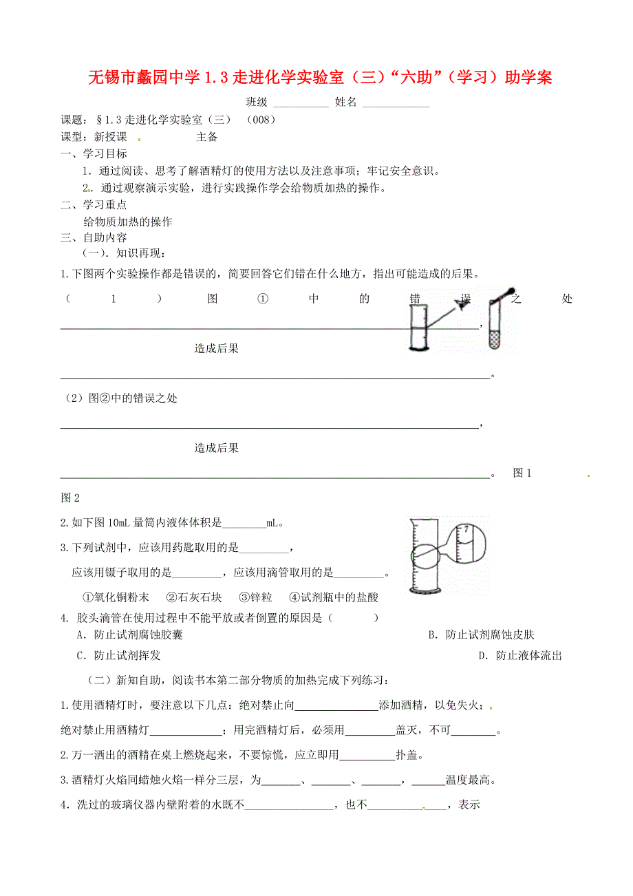 江苏省无锡市蠡园中学九年级化学1.3走进化学实验室三学案无答案_第1页