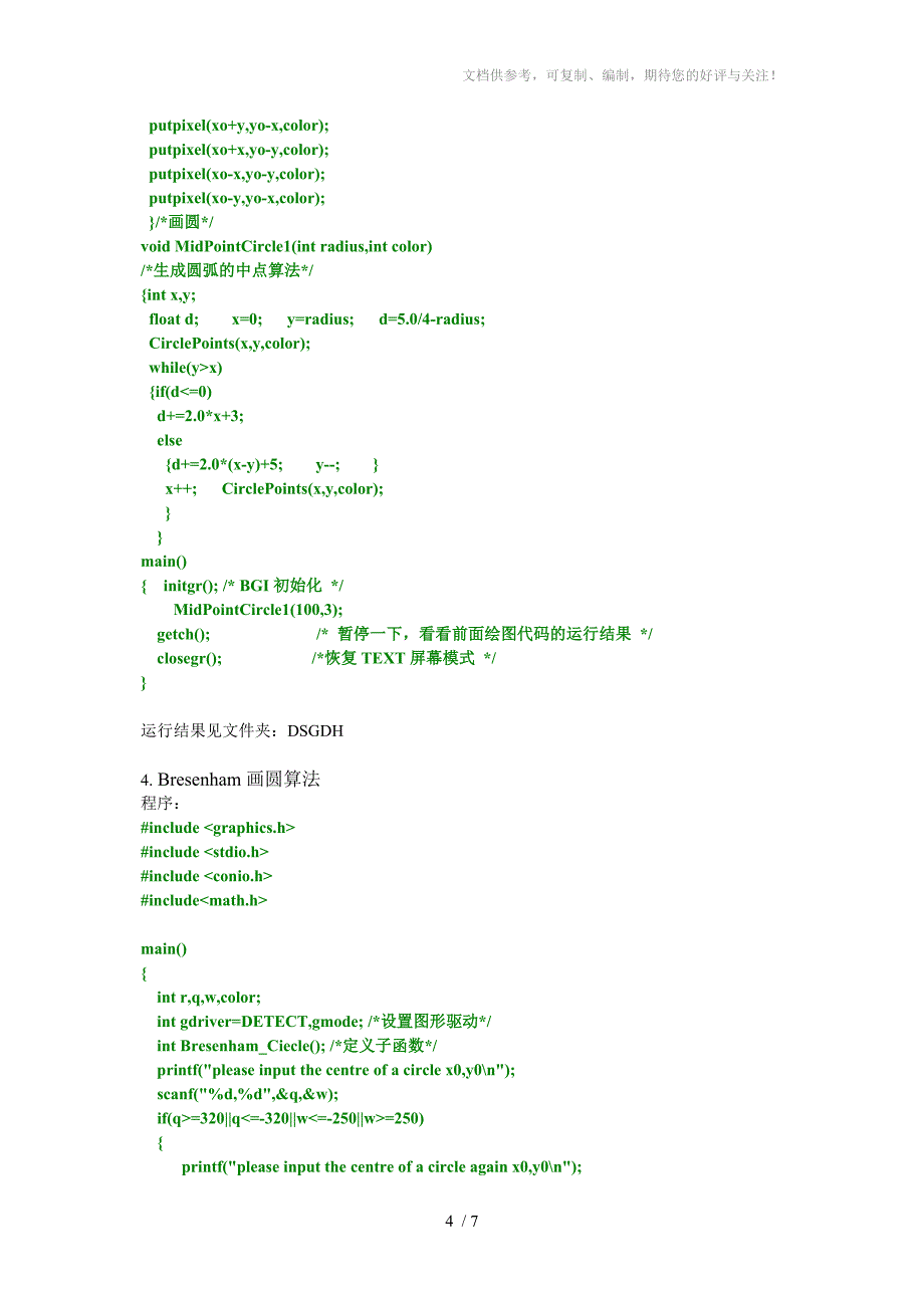 计算机图形学-圆的生成算法的实现_第4页