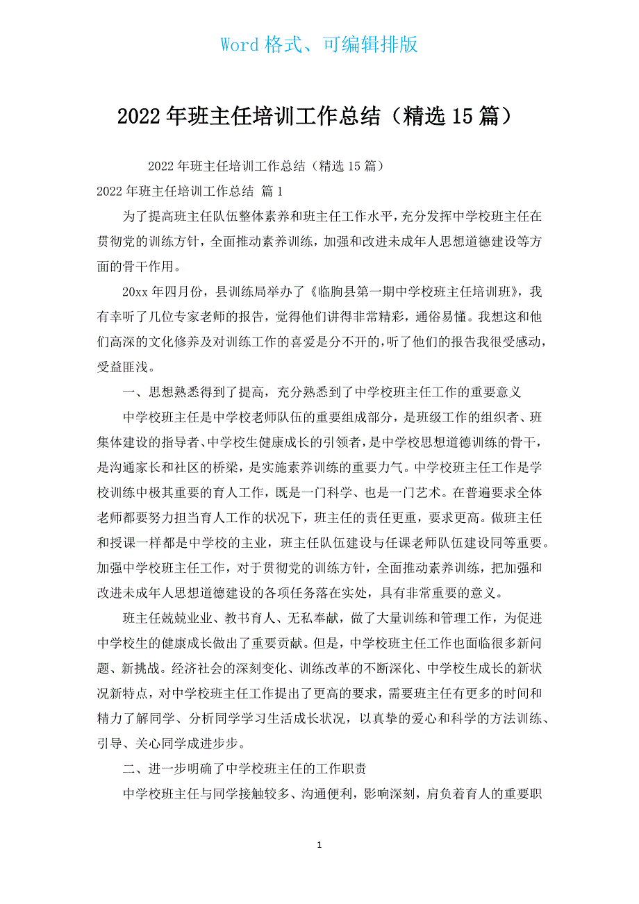 2022年班主任培训工作总结（汇编15篇）.docx_第1页