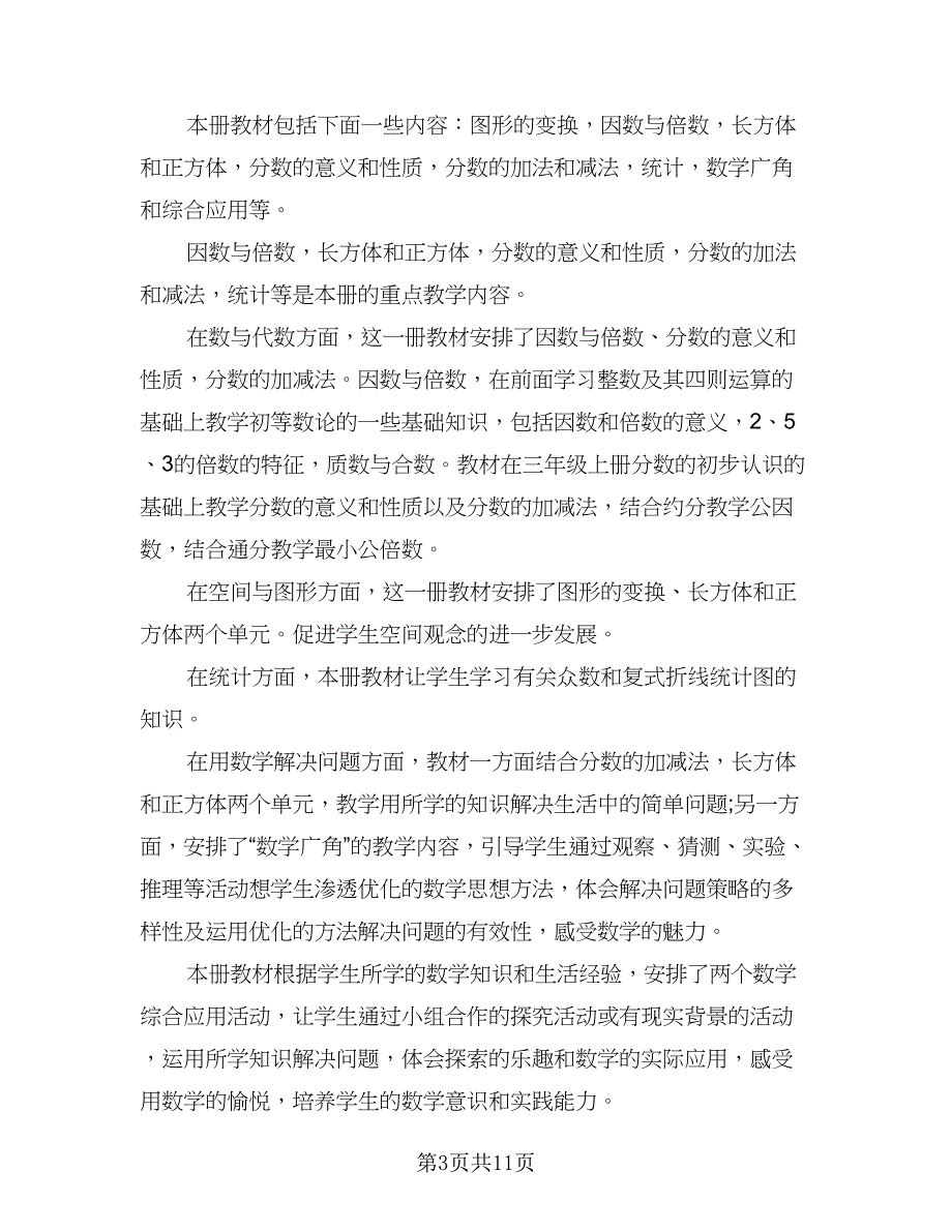 小学五年级数学教学工作计划参考样本（四篇）.doc_第3页