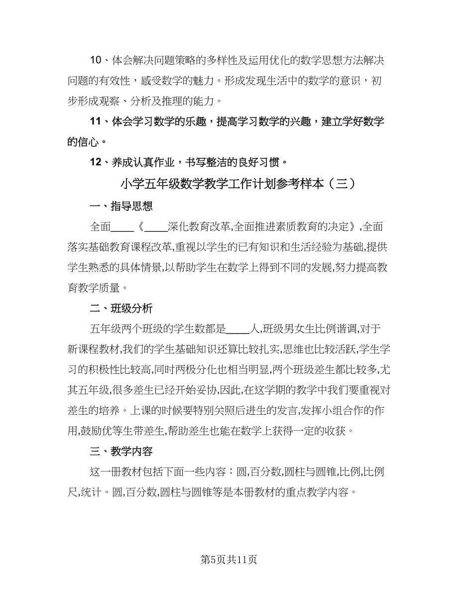 小学五年级数学教学工作计划参考样本（四篇）.doc_第5页