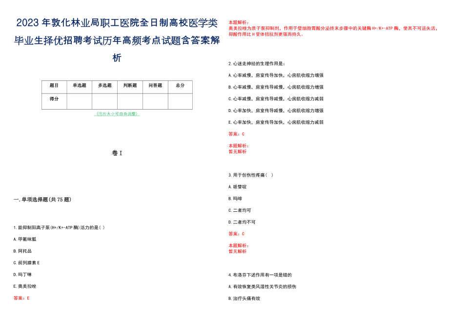 2023年敦化林业局职工医院全日制高校医学类毕业生择优招聘考试历年高频考点试题含答案解析_第1页