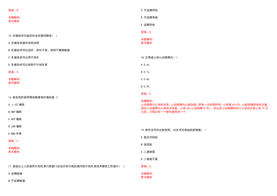 2023年敦化林业局职工医院全日制高校医学类毕业生择优招聘考试历年高频考点试题含答案解析_第4页