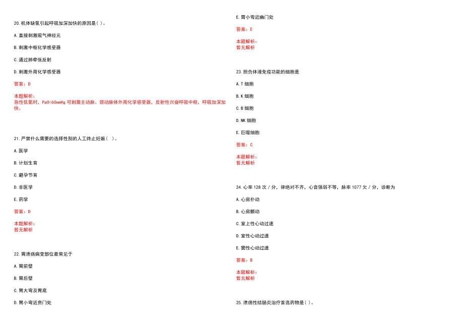 2023年敦化林业局职工医院全日制高校医学类毕业生择优招聘考试历年高频考点试题含答案解析_第5页