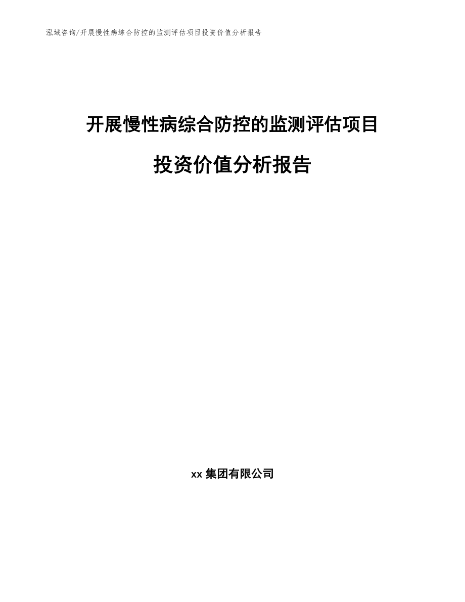 开展慢性病综合防控的监测评估项目投资价值分析报告_第1页