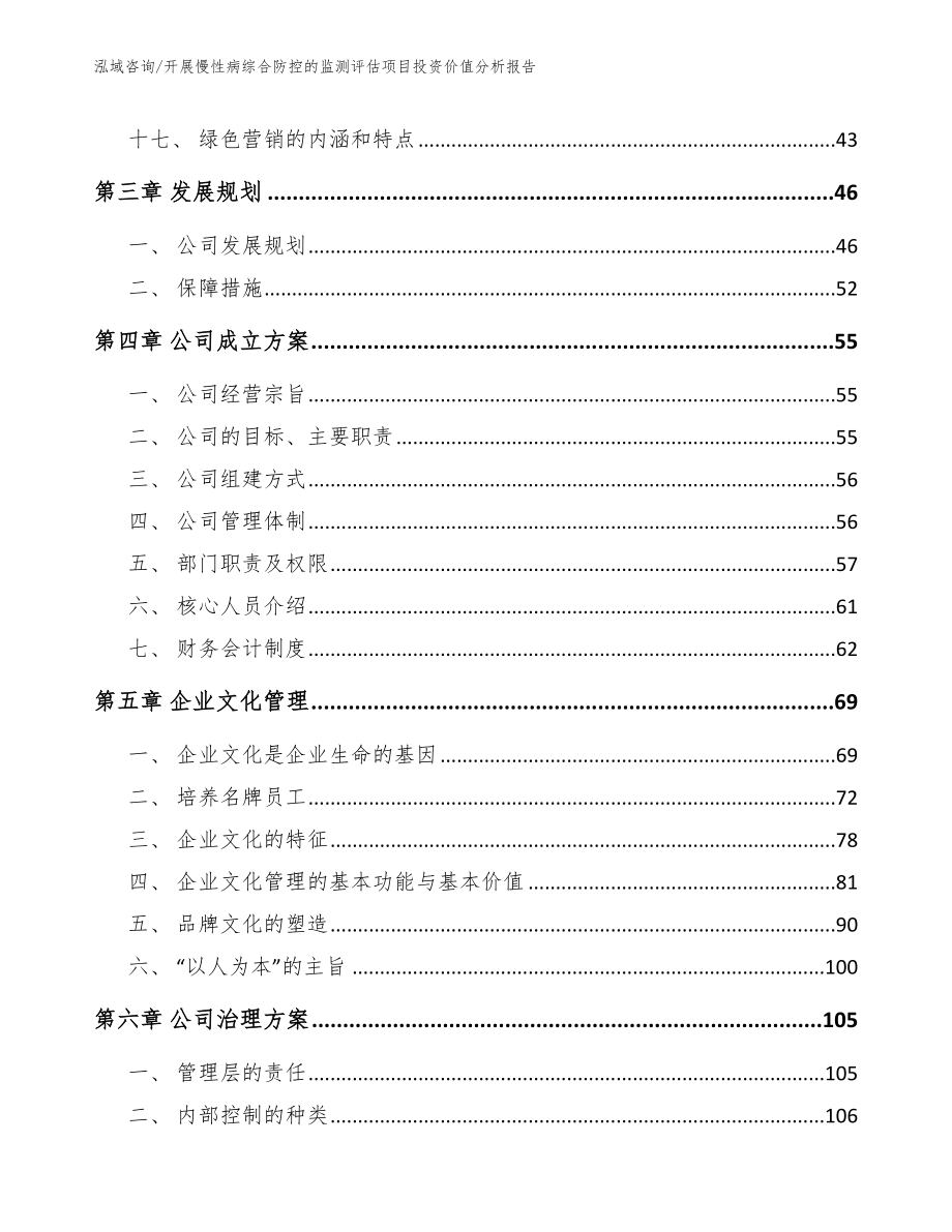 开展慢性病综合防控的监测评估项目投资价值分析报告_第3页