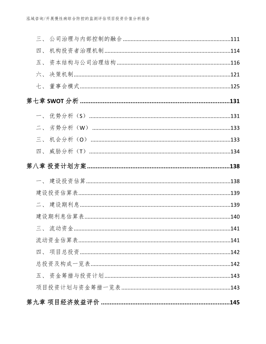 开展慢性病综合防控的监测评估项目投资价值分析报告_第4页