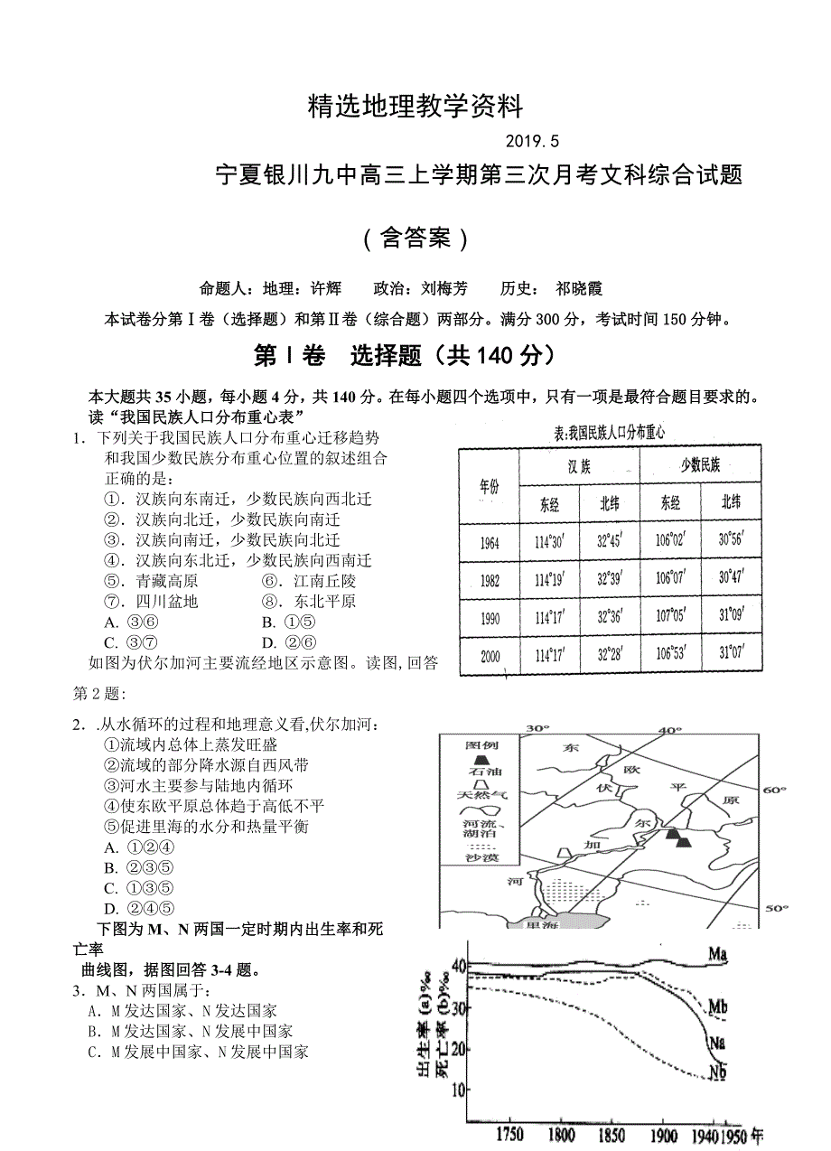 【精选】宁夏银川九中高三上学期第三次月考文科综合试题含答案_第1页