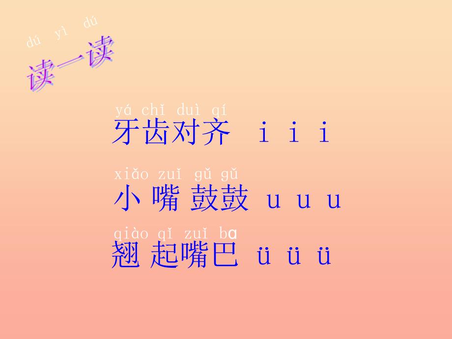 一年级语文上册 汉语拼音2 i u &#252; y w课件5 新人教版_第2页