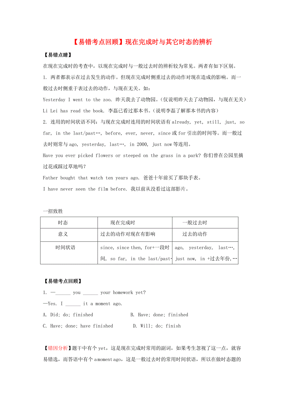 八年级英语下册 现在完成时与其它时态的辨析（易错考点回顾+提分闯关训练）练习 人教新目标版.doc_第1页