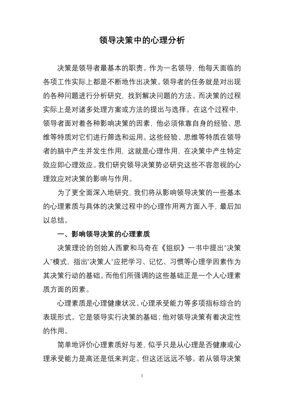领导决策中的心理分析_第1页