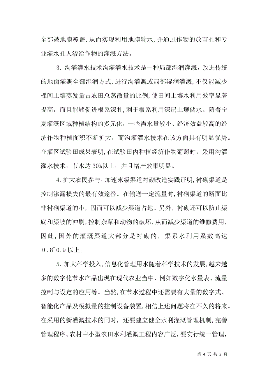 探析提高农田水利灌溉效率的方法农田水利灌溉_第4页