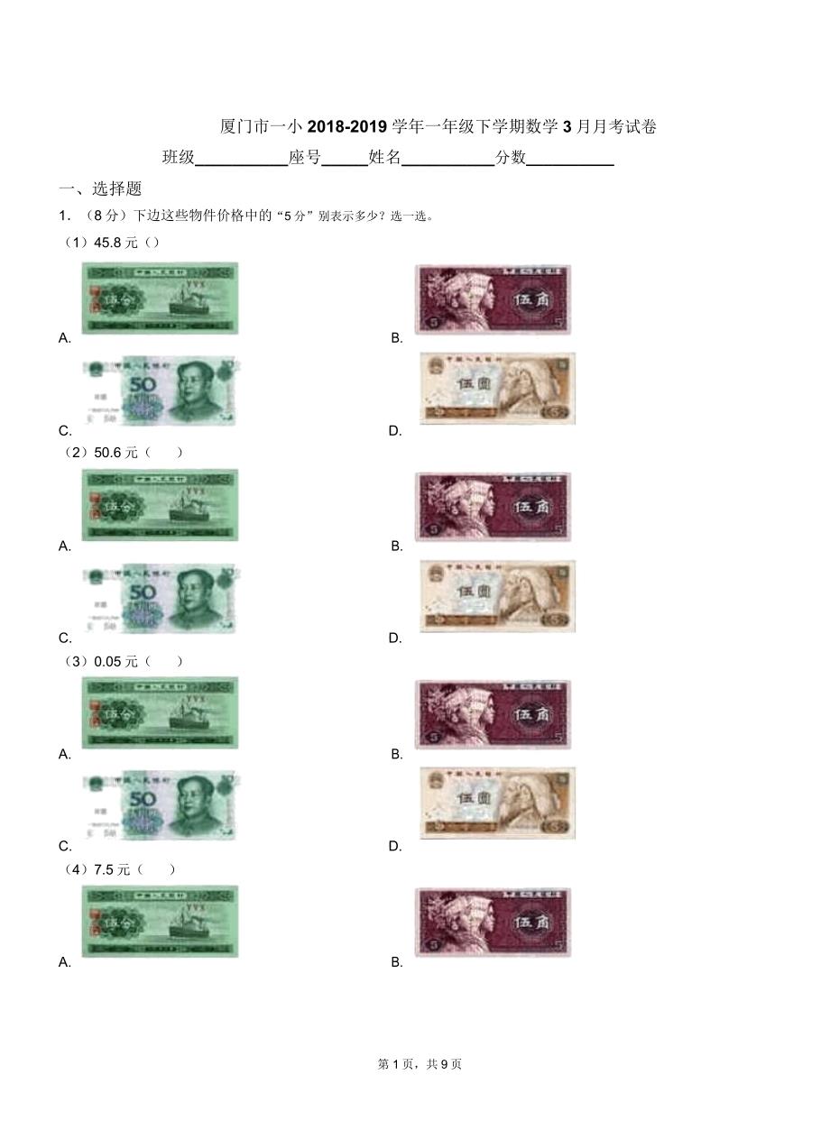 厦门市一小20182019学年一年级下学期数学月考试卷.docx_第1页