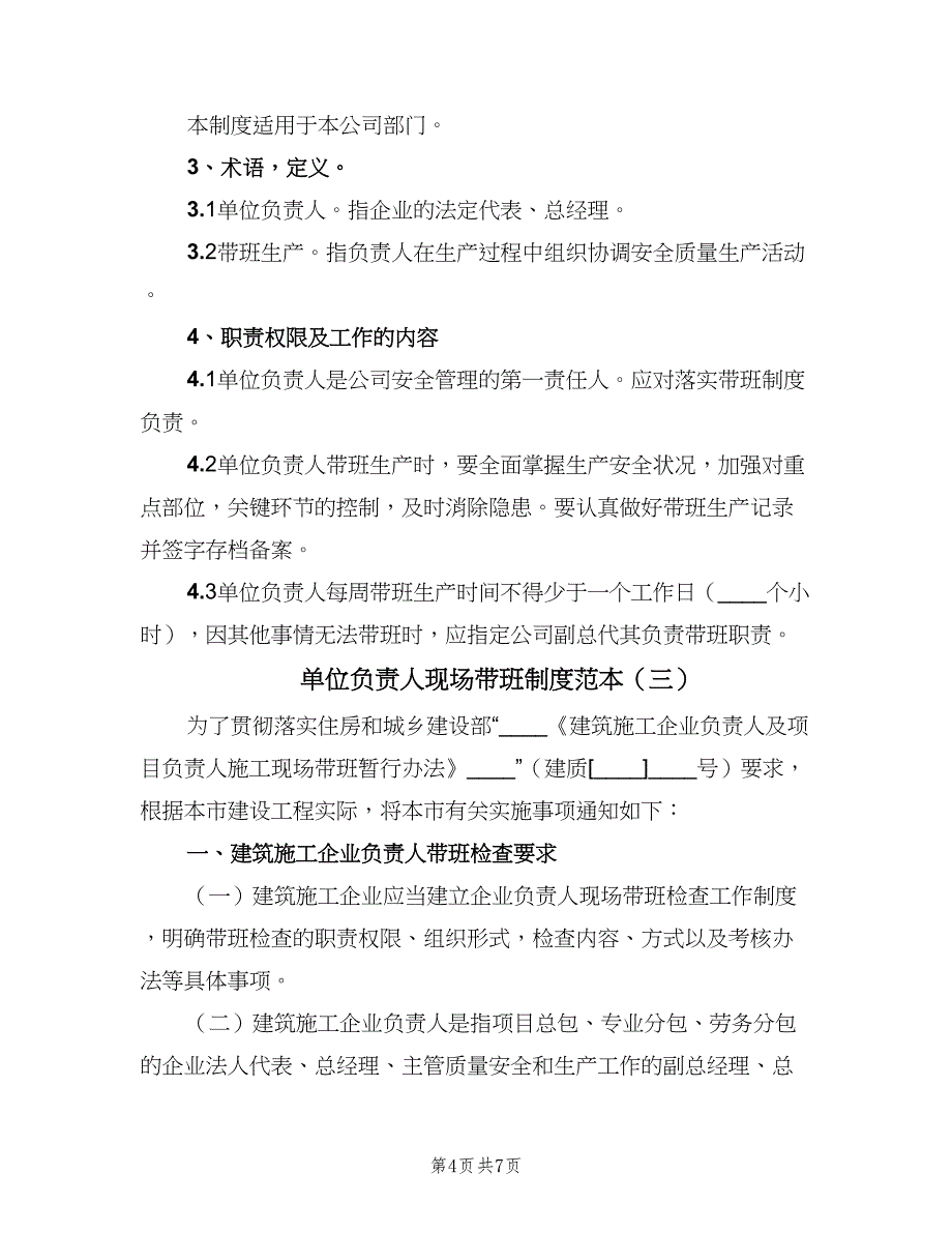 单位负责人现场带班制度范本（三篇）_第4页