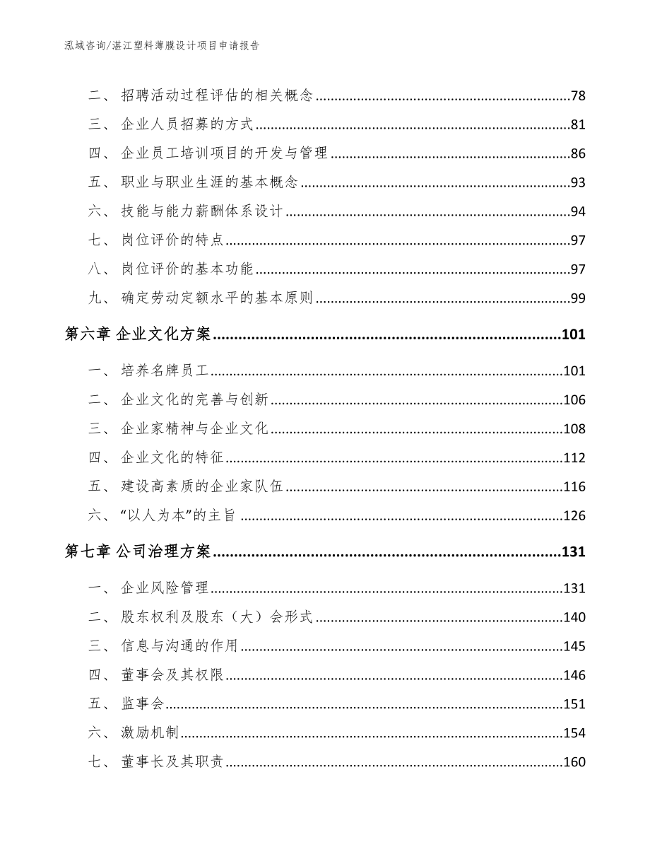 湛江塑料薄膜设计项目申请报告_第4页