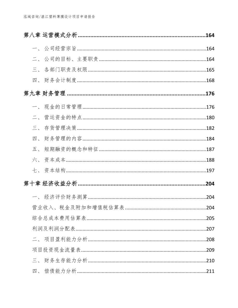 湛江塑料薄膜设计项目申请报告_第5页