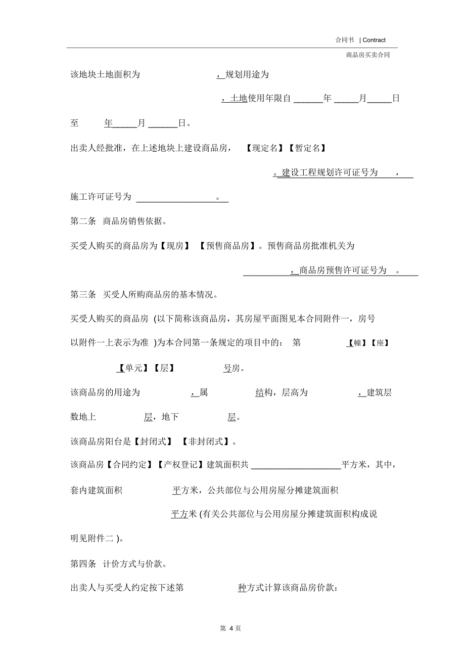 重庆市商品房买卖合同最新范本(2020版)_第4页