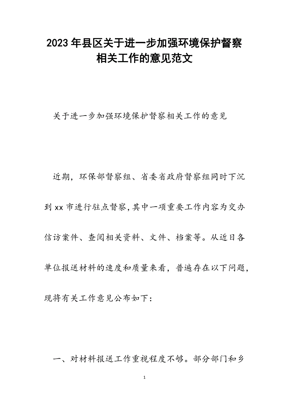 2023年县区关于进一步加强环境保护督察相关工作的意见.docx_第1页