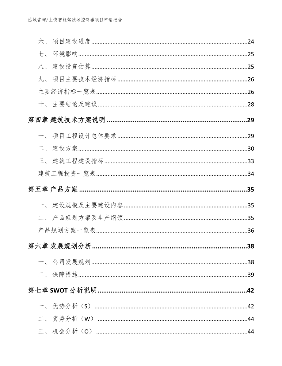 上饶智能驾驶域控制器项目申请报告模板_第2页